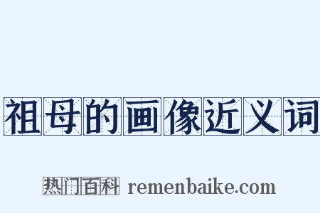 祖母的画像近义词是什么意思的图片